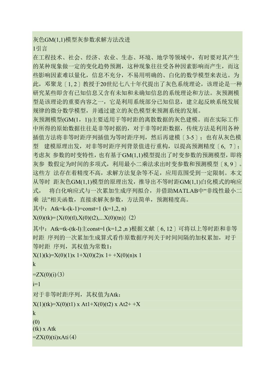 灰色GM模型灰参数求解方法改进(精)_第1页