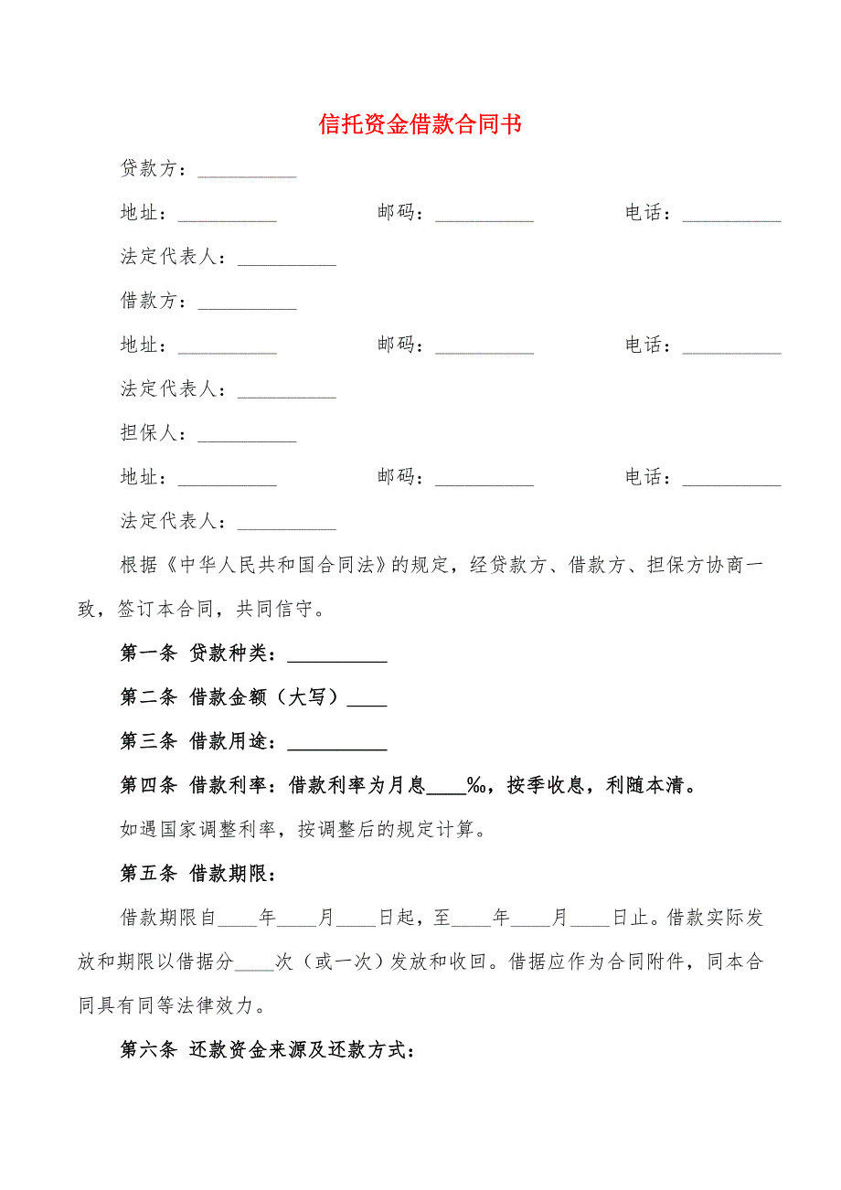 信托资金借款合同书(8篇)_第1页