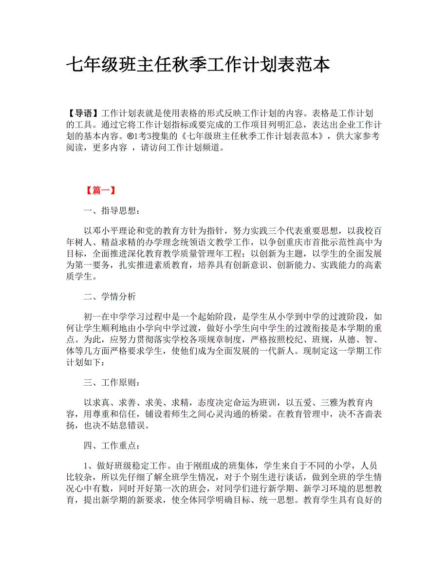 七年级班主任秋季工作计划表范本_第1页