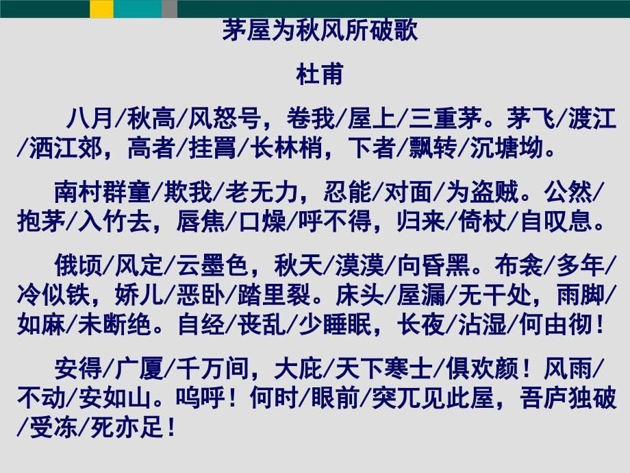 实验初中孙建春《茅屋为秋风所破歌》_第5页