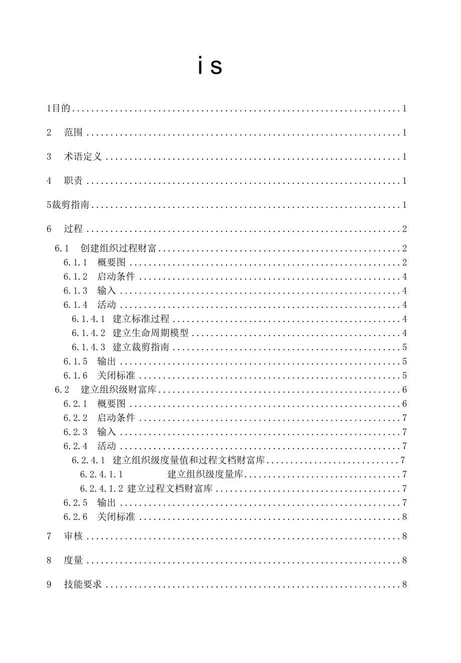 JZ-SPI-O-OPD-P01(组织过程定义过程文件)_第5页