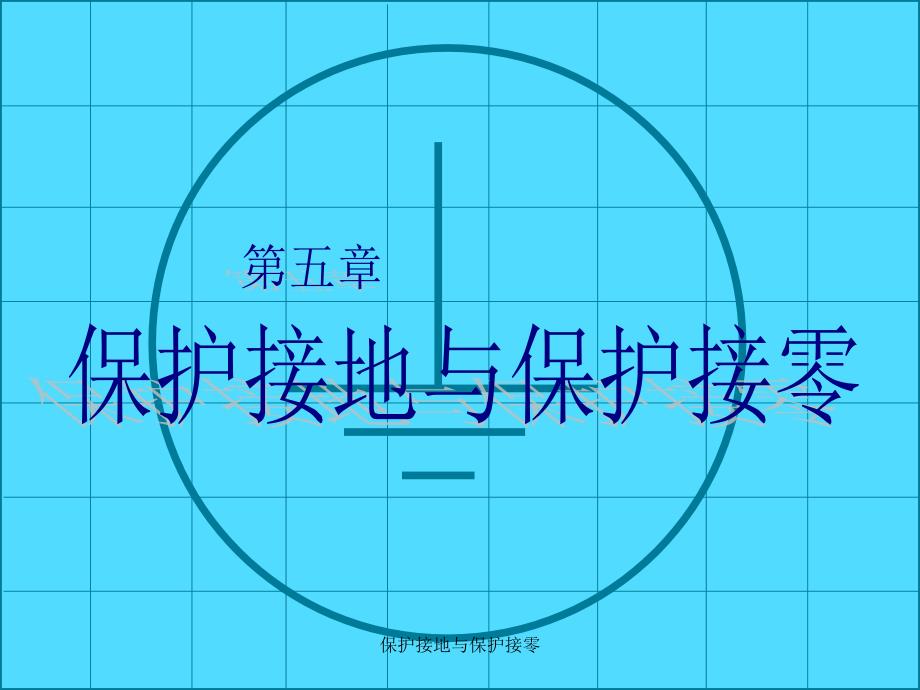 保护接地与保护接零_第1页