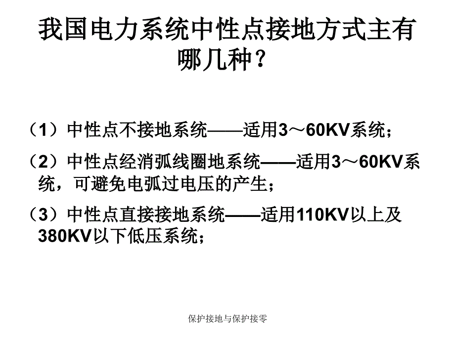 保护接地与保护接零_第3页