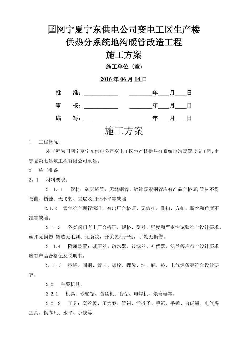 地沟管道安装施工方案.doc_第1页