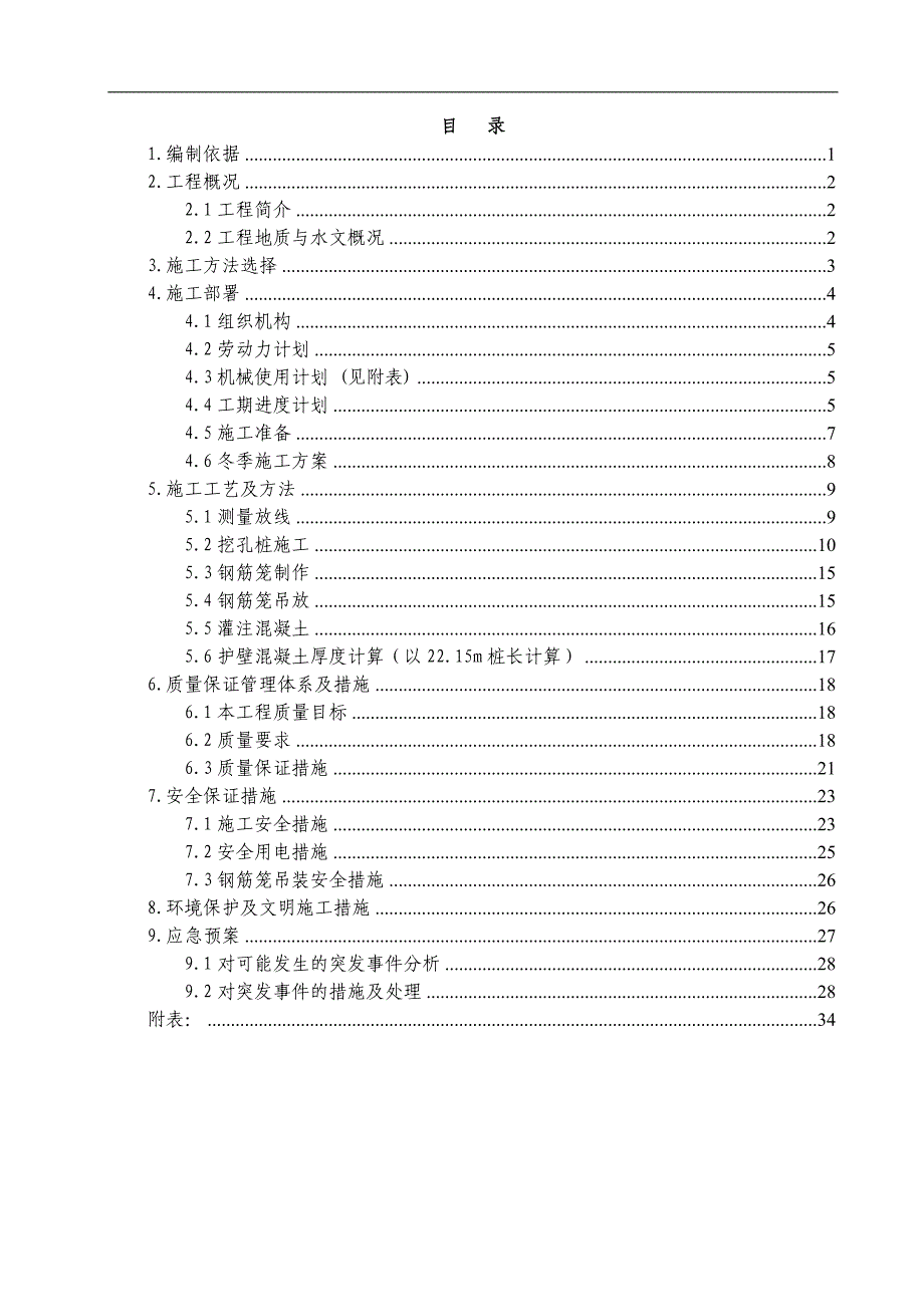 人工挖孔桩安全专项施工方案_第2页