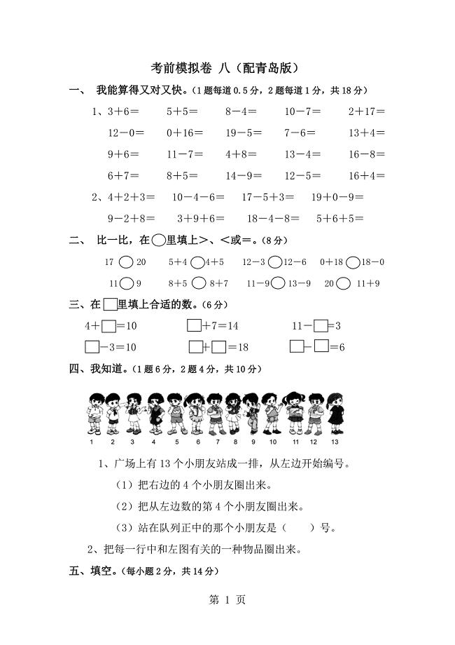 2023年一年级上数学考前模拟卷八小状元青岛版.doc