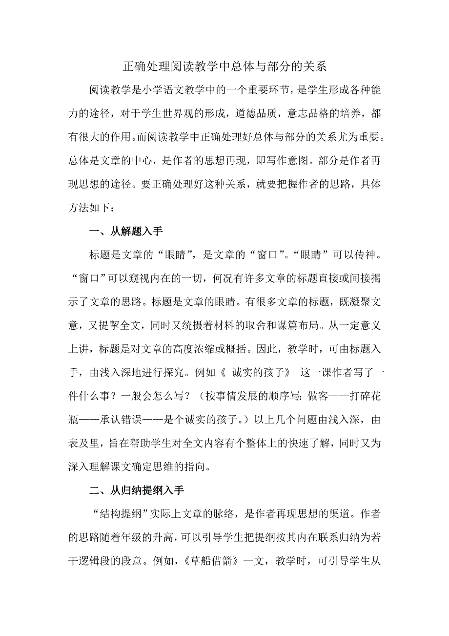 正确处理阅读教学中总体与部分的关系_第1页