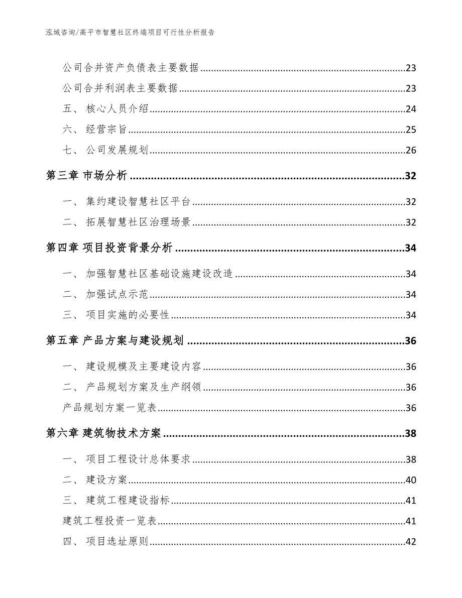 高平市智慧社区终端项目可行性分析报告【范文参考】_第3页