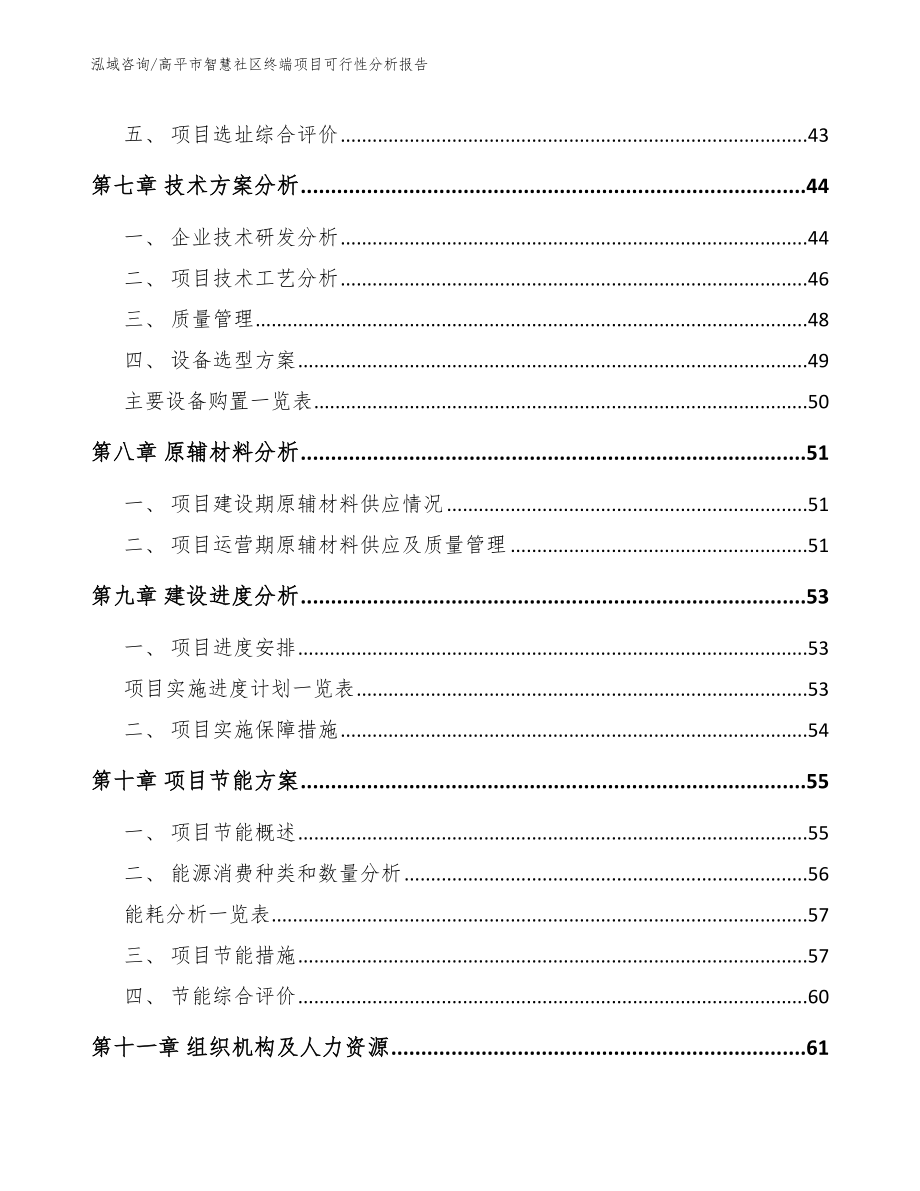 高平市智慧社区终端项目可行性分析报告【范文参考】_第4页