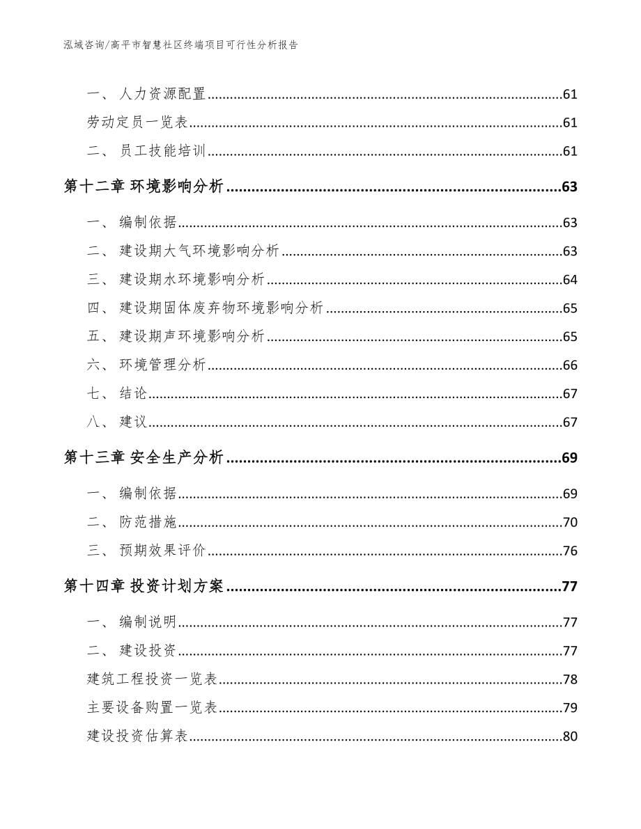 高平市智慧社区终端项目可行性分析报告【范文参考】_第5页