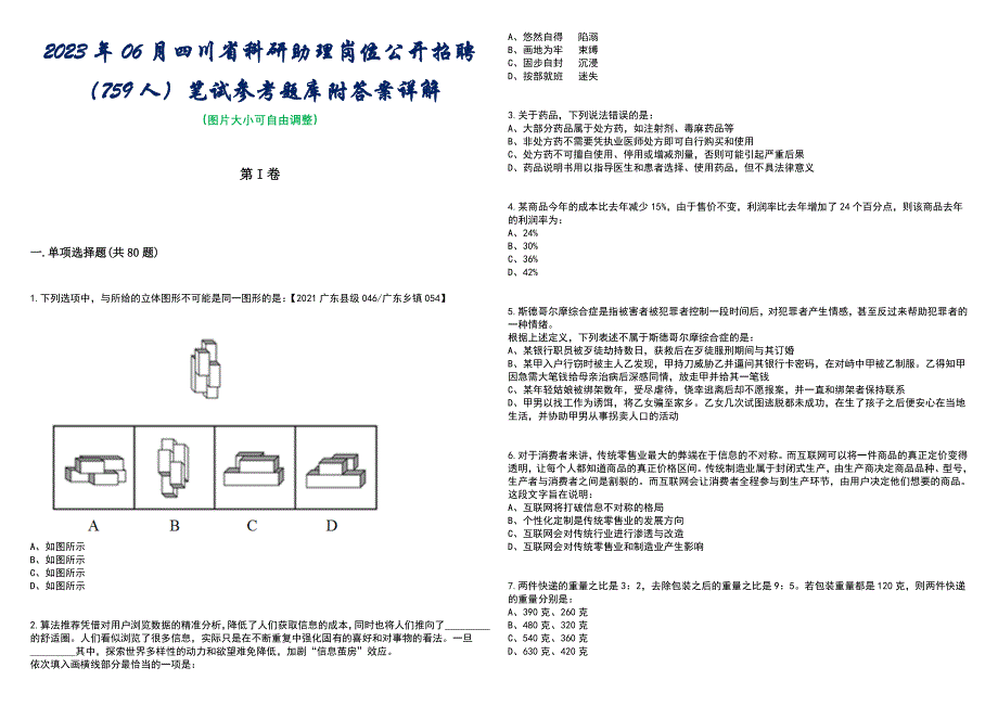 2023年06月四川省科研助理岗位公开招聘（759人）笔试参考题库附答案带详解_第1页