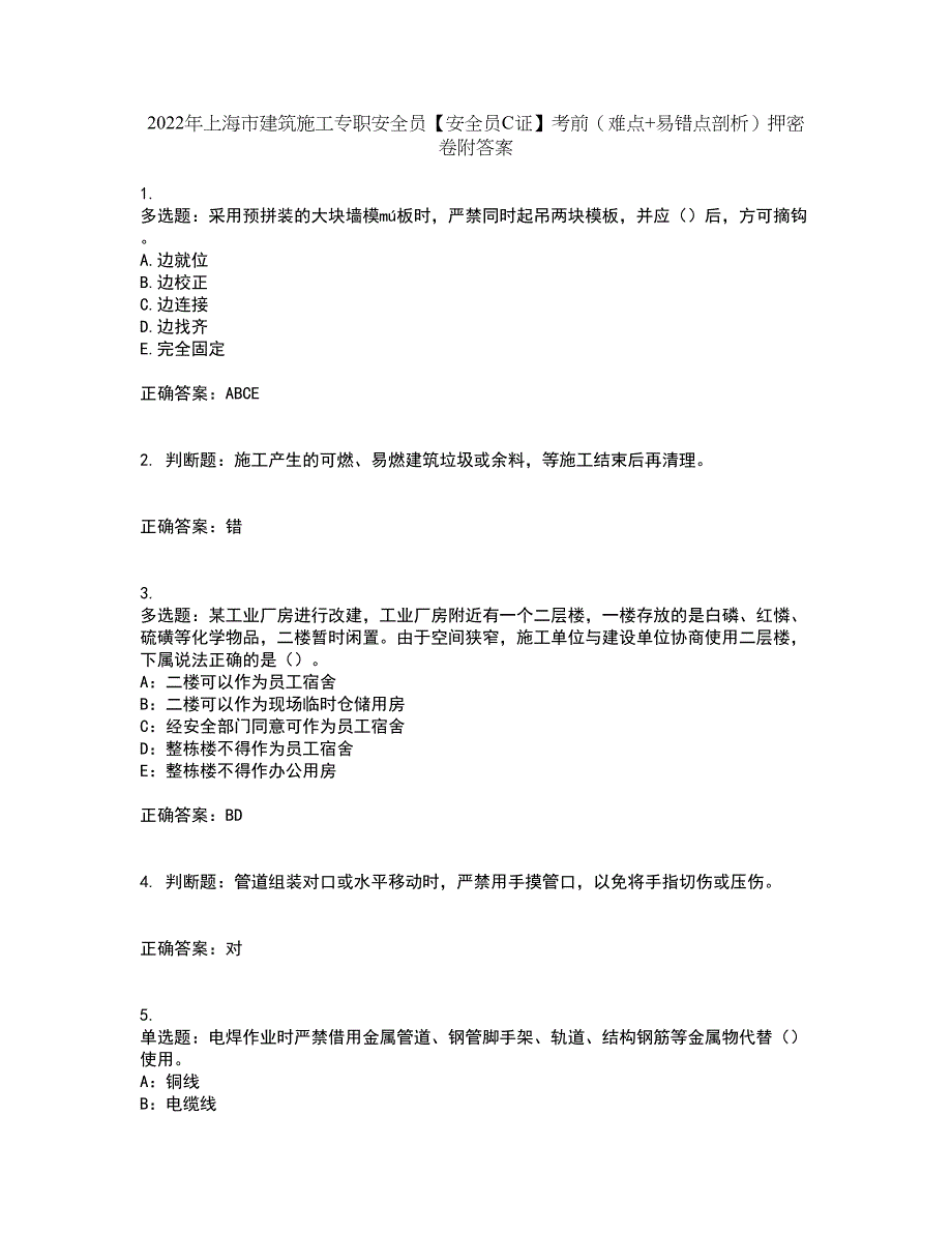 2022年上海市建筑施工专职安全员【安全员C证】考前（难点+易错点剖析）押密卷附答案98_第1页