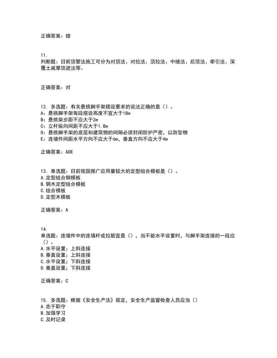 2022年上海市建筑施工专职安全员【安全员C证】考前（难点+易错点剖析）押密卷附答案98_第3页