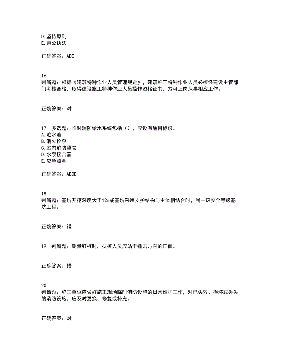 2022年上海市建筑施工专职安全员【安全员C证】考前（难点+易错点剖析）押密卷附答案98_第4页