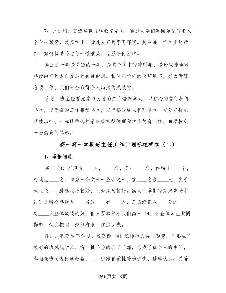 高一第一学期班主任工作计划标准样本（3篇）.doc_第5页