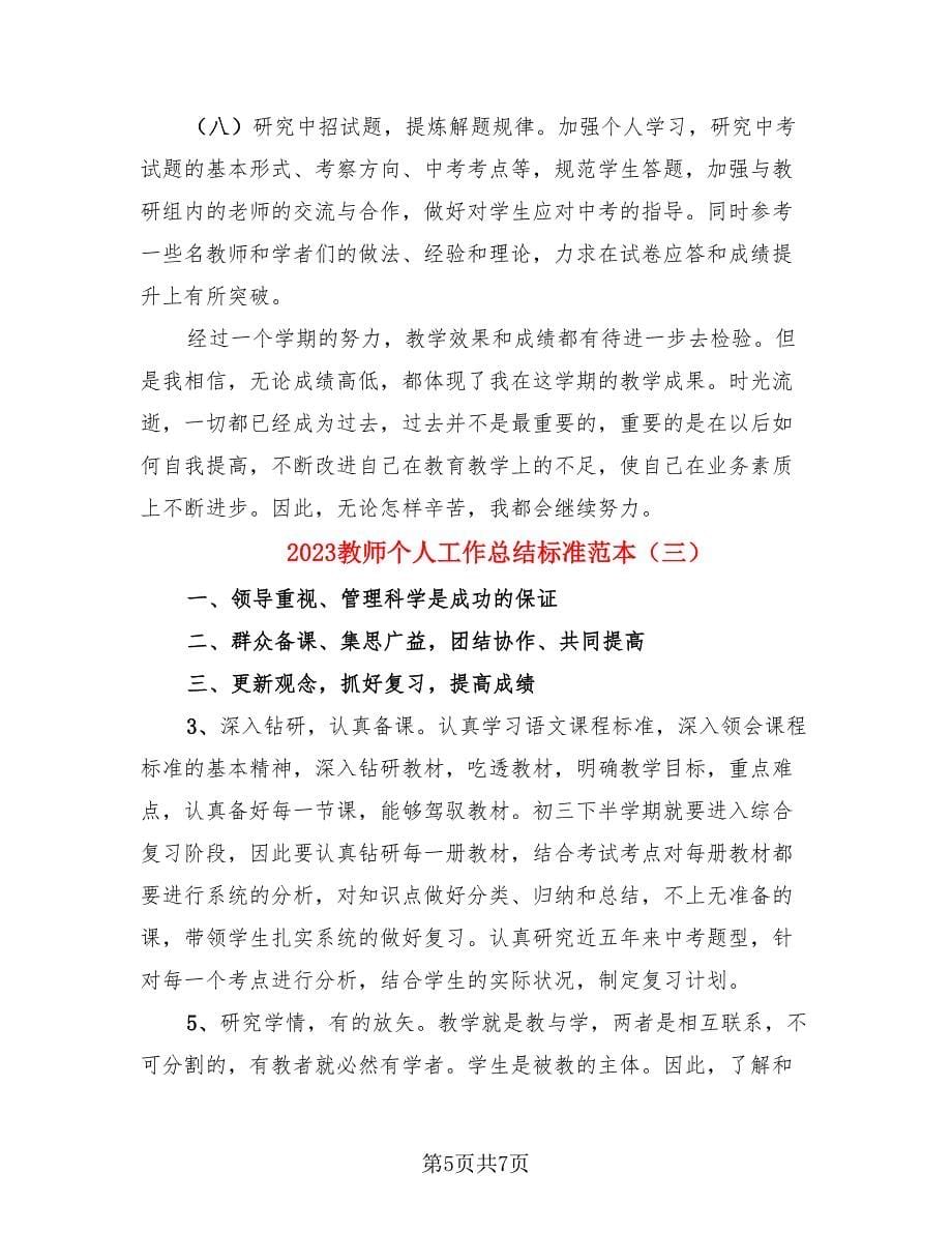 2023教师个人工作总结标准范本.doc_第5页