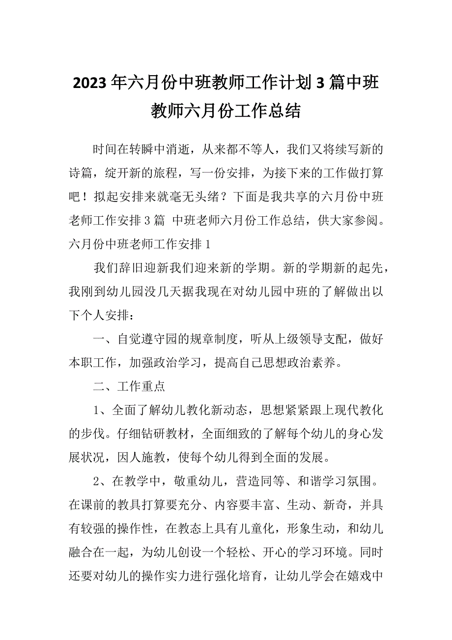 2023年六月份中班教师工作计划3篇中班教师六月份工作总结_第1页