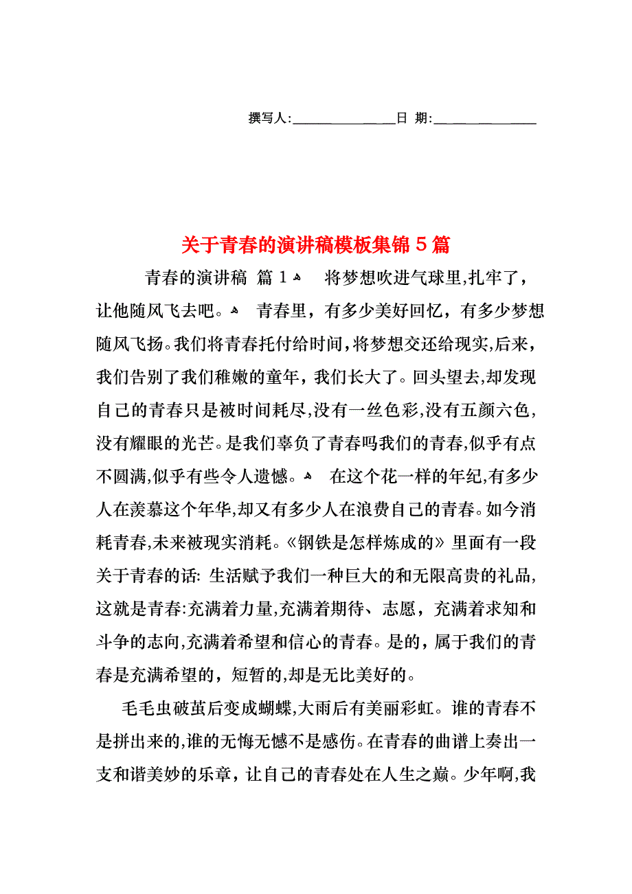 关于青春的演讲稿模板集锦5篇_第1页