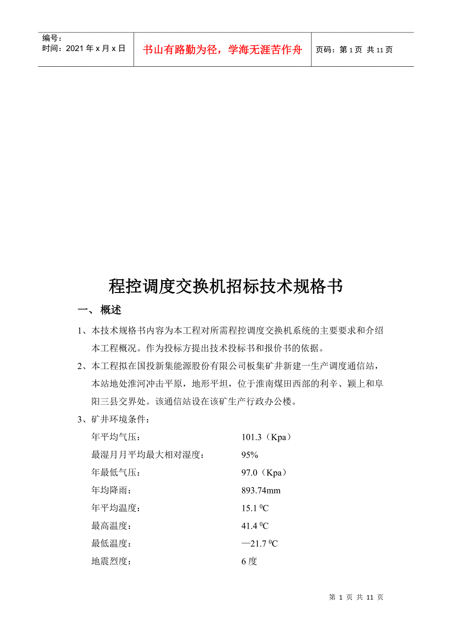 程控调度交换机招标技术规格书样本_第1页