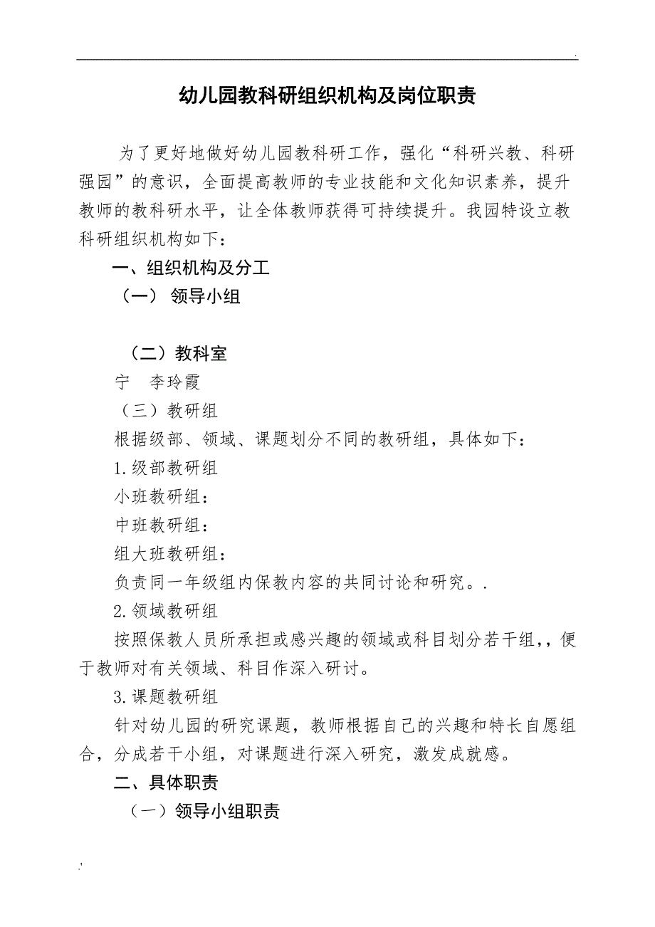 幼儿园教科研机构领导分工及职责定稿_第1页