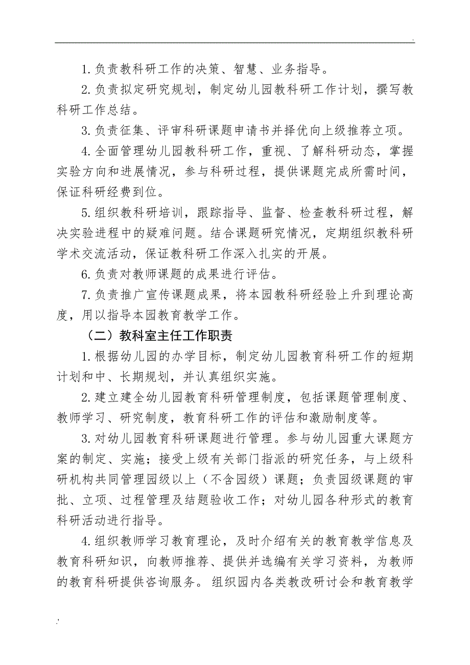 幼儿园教科研机构领导分工及职责定稿_第2页