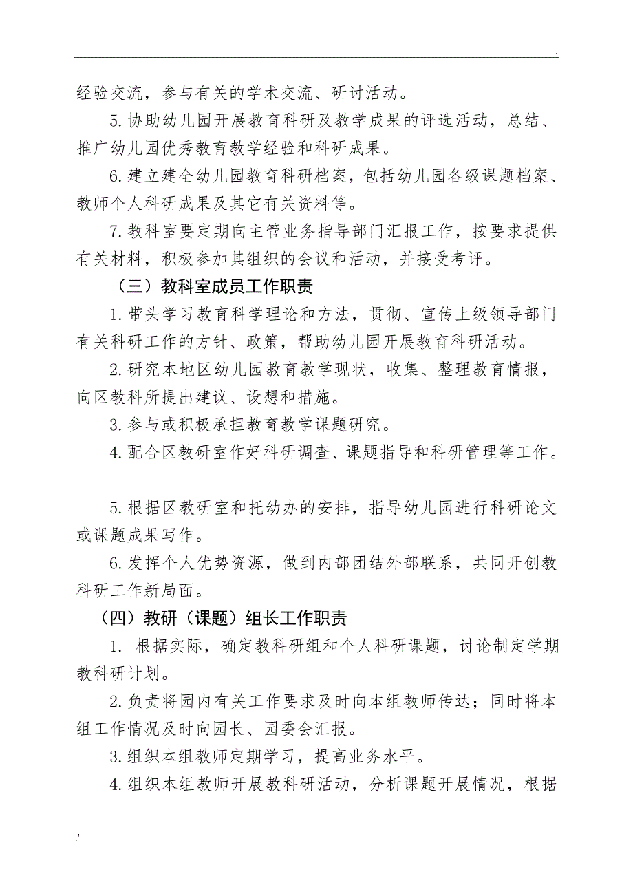 幼儿园教科研机构领导分工及职责定稿_第3页