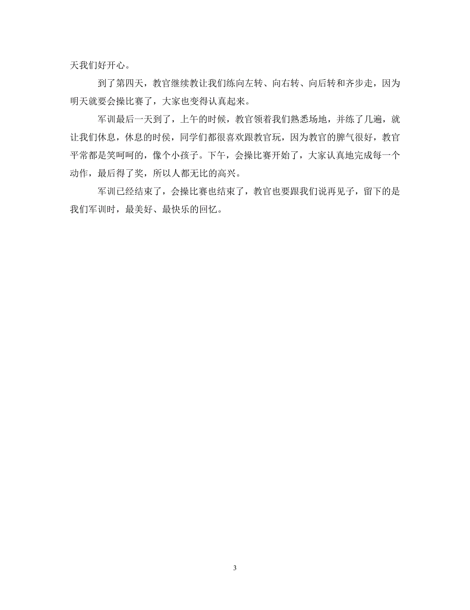 [精选]20XX年大学生军训心得体会500字 .doc_第3页