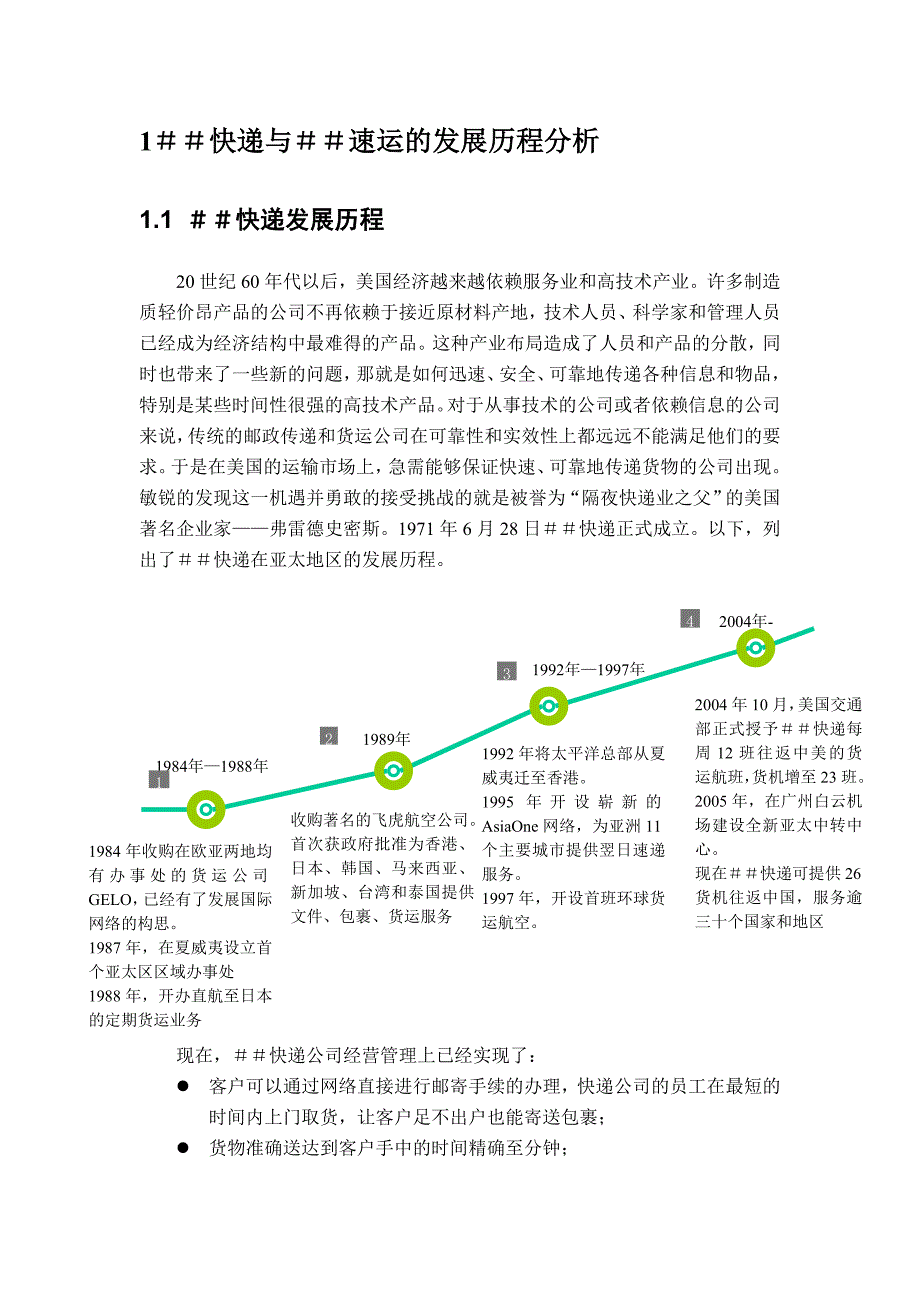 快递&amp;速运研究报告_第3页