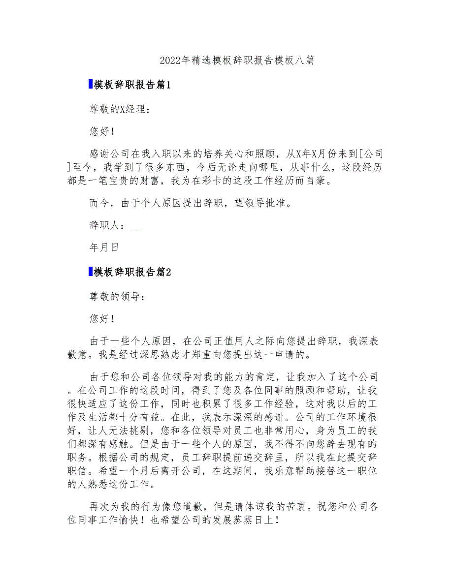 2022年精选模板辞职报告模板八篇_第1页