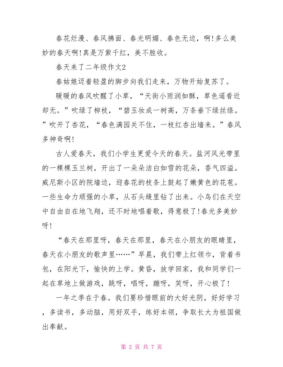 春天来了小学二年级作文范文400字.doc_第2页