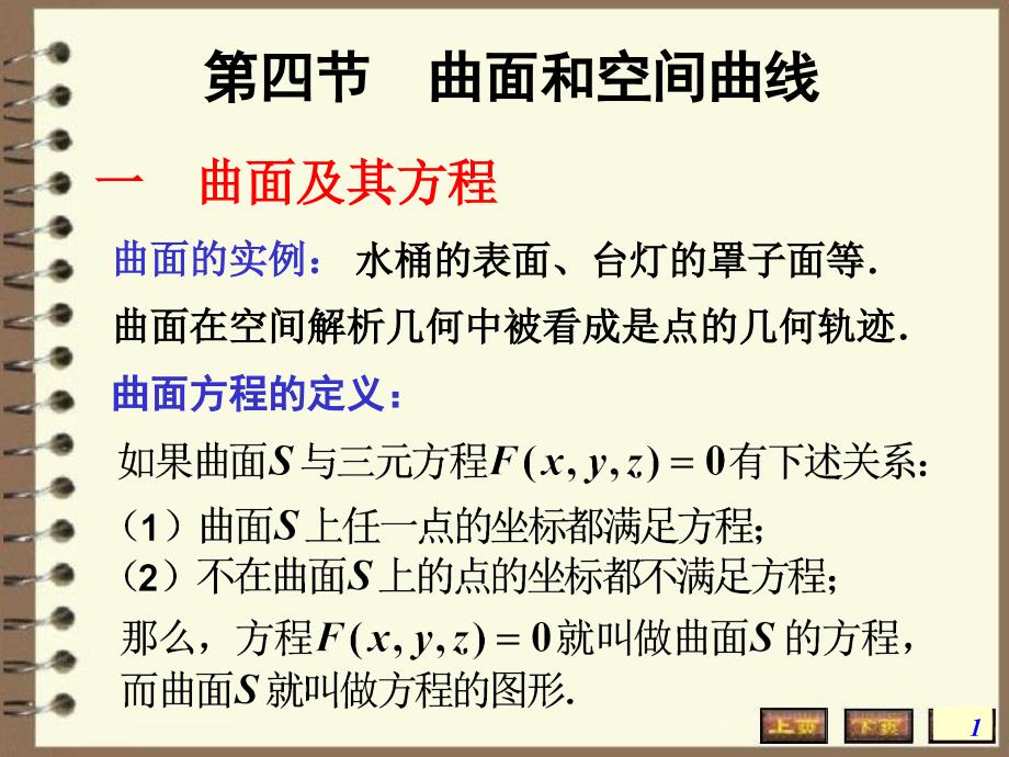 高数空间解析几何学平面与空间直线的方程PPT精品文档_第1页