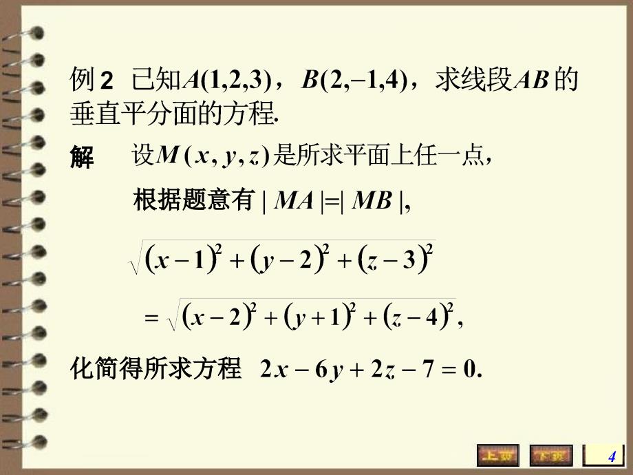 高数空间解析几何学平面与空间直线的方程PPT精品文档_第4页