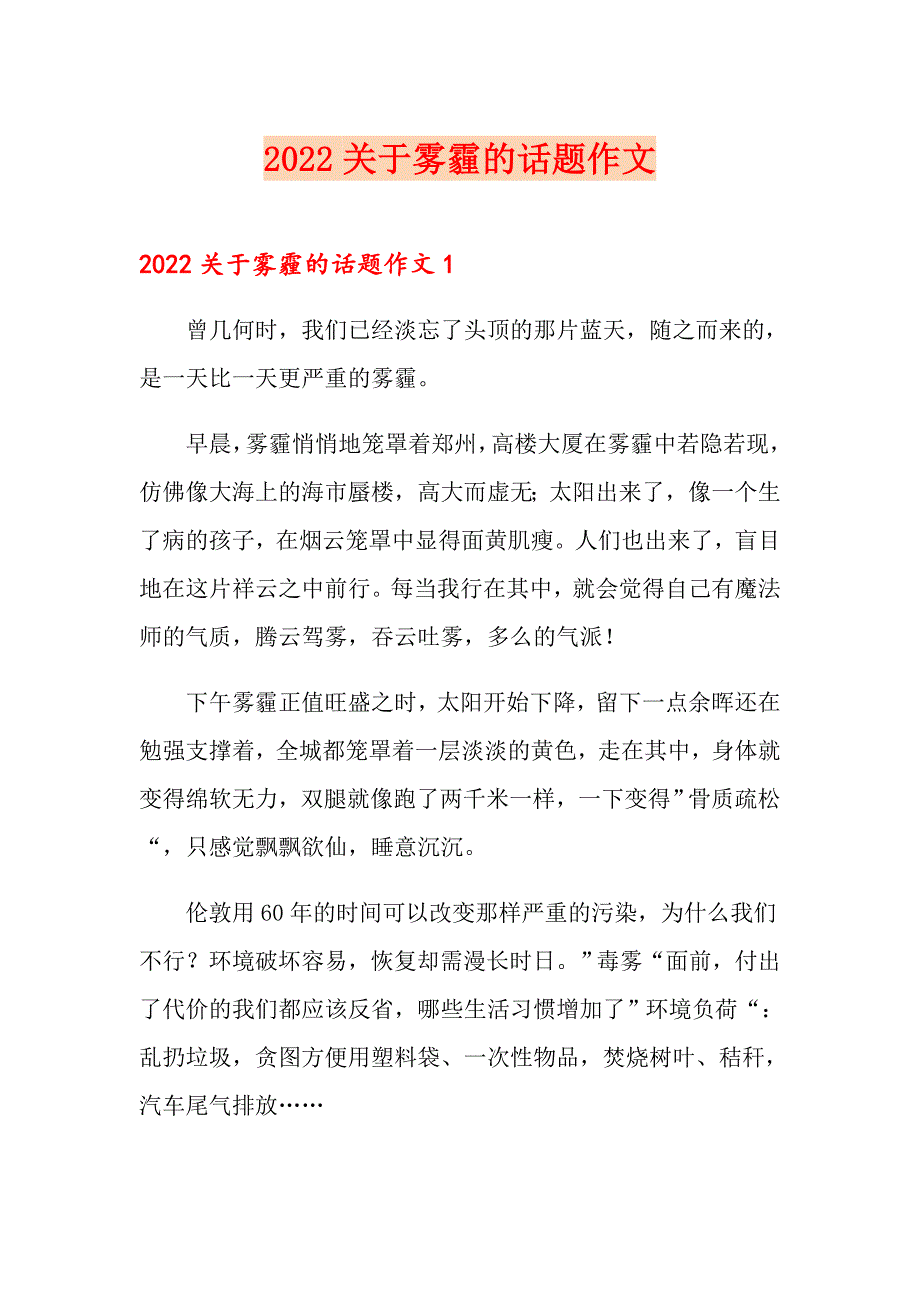 2022关于雾霾的话题作文_第1页