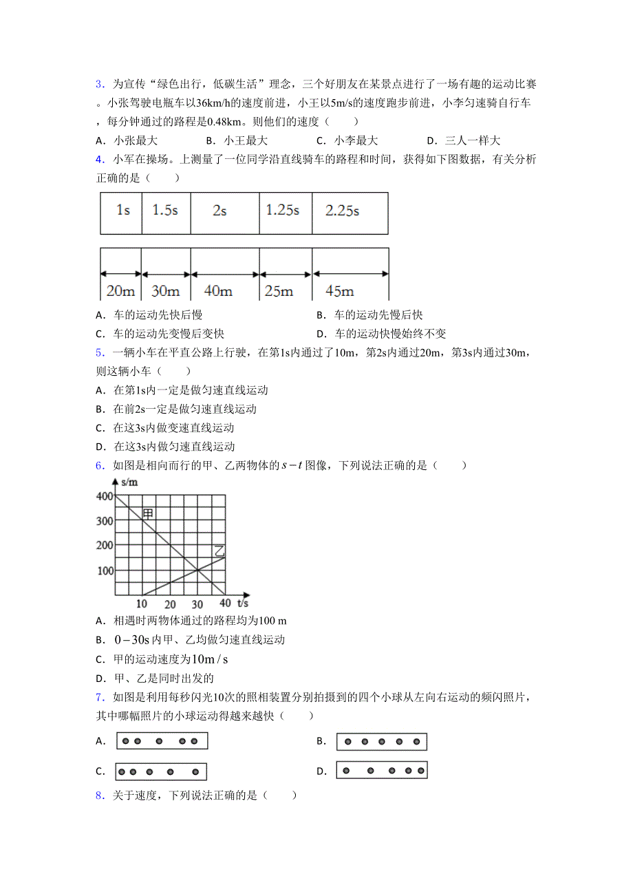 (北师大版)苏州市初中物理八年级上第三章《物质的简单运动》检测题(有答案解析)_第2页