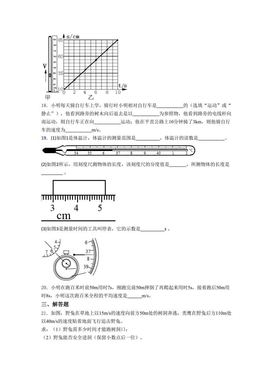 (北师大版)苏州市初中物理八年级上第三章《物质的简单运动》检测题(有答案解析)_第5页