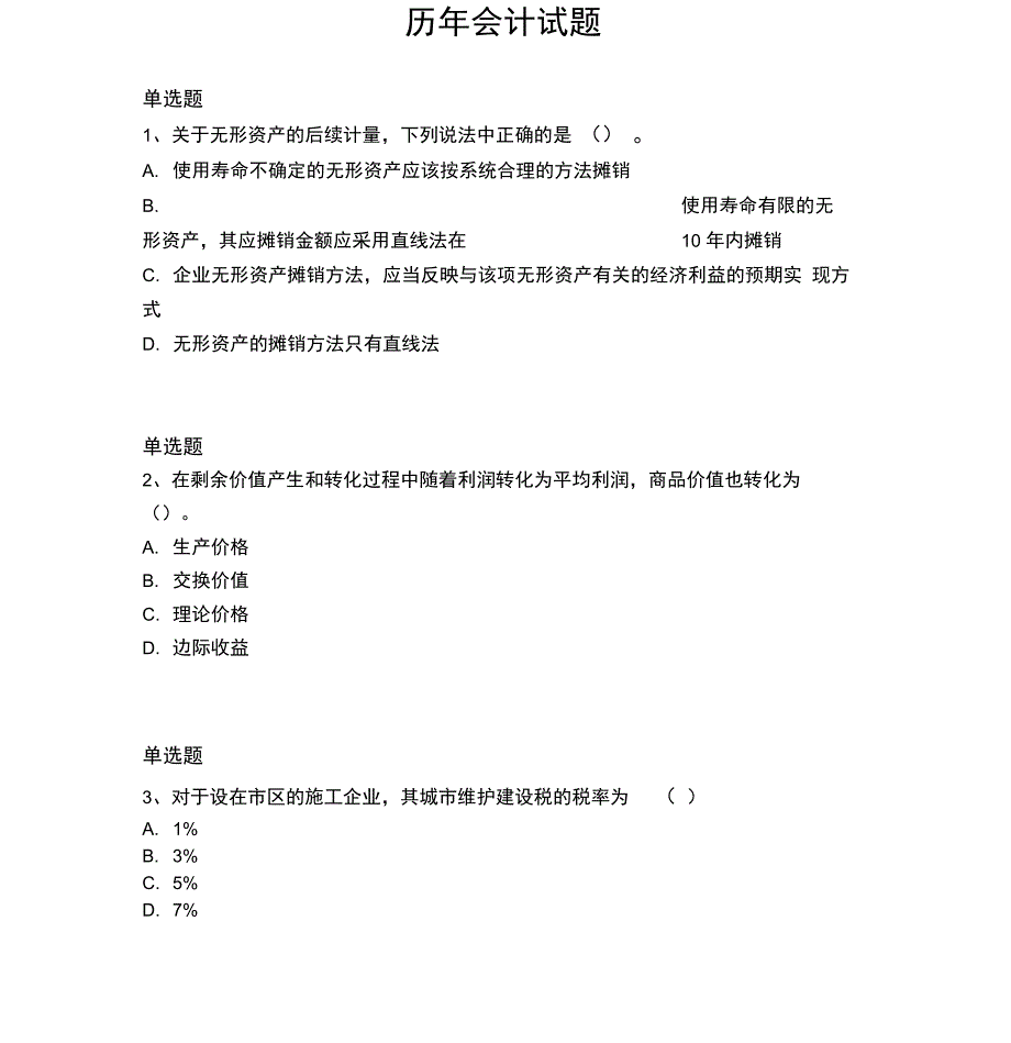 历年会计试题4512_第1页