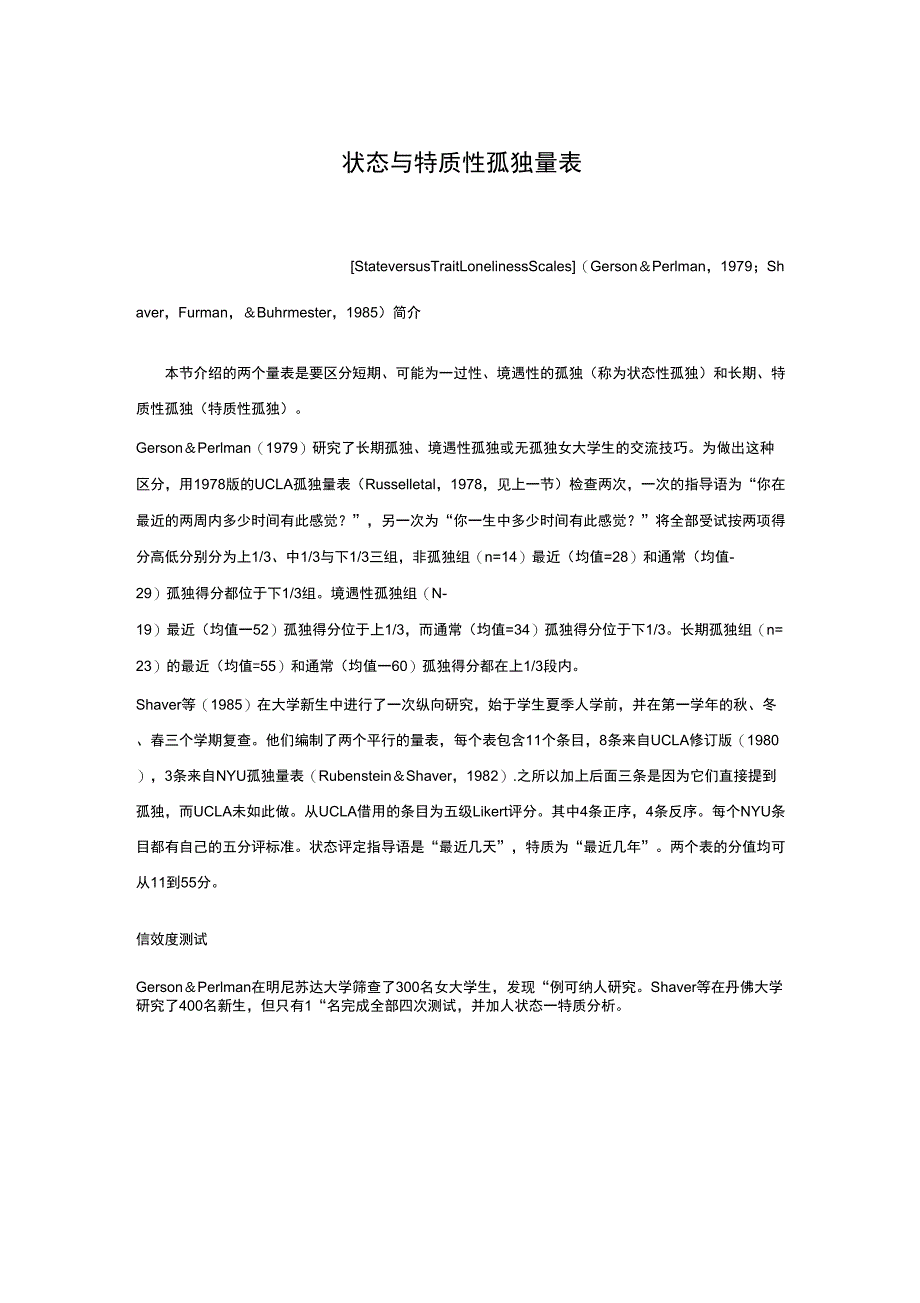 状态与特质性孤独量表_第1页