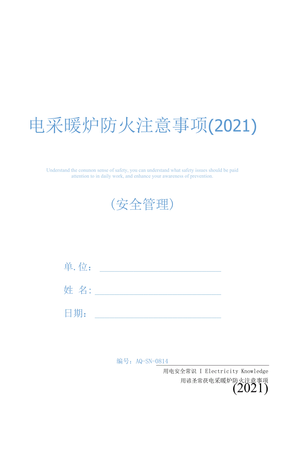 电采暖炉防火注意事项(2021).docx_第1页