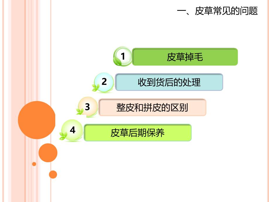 皮草常见的问题与处理_第4页