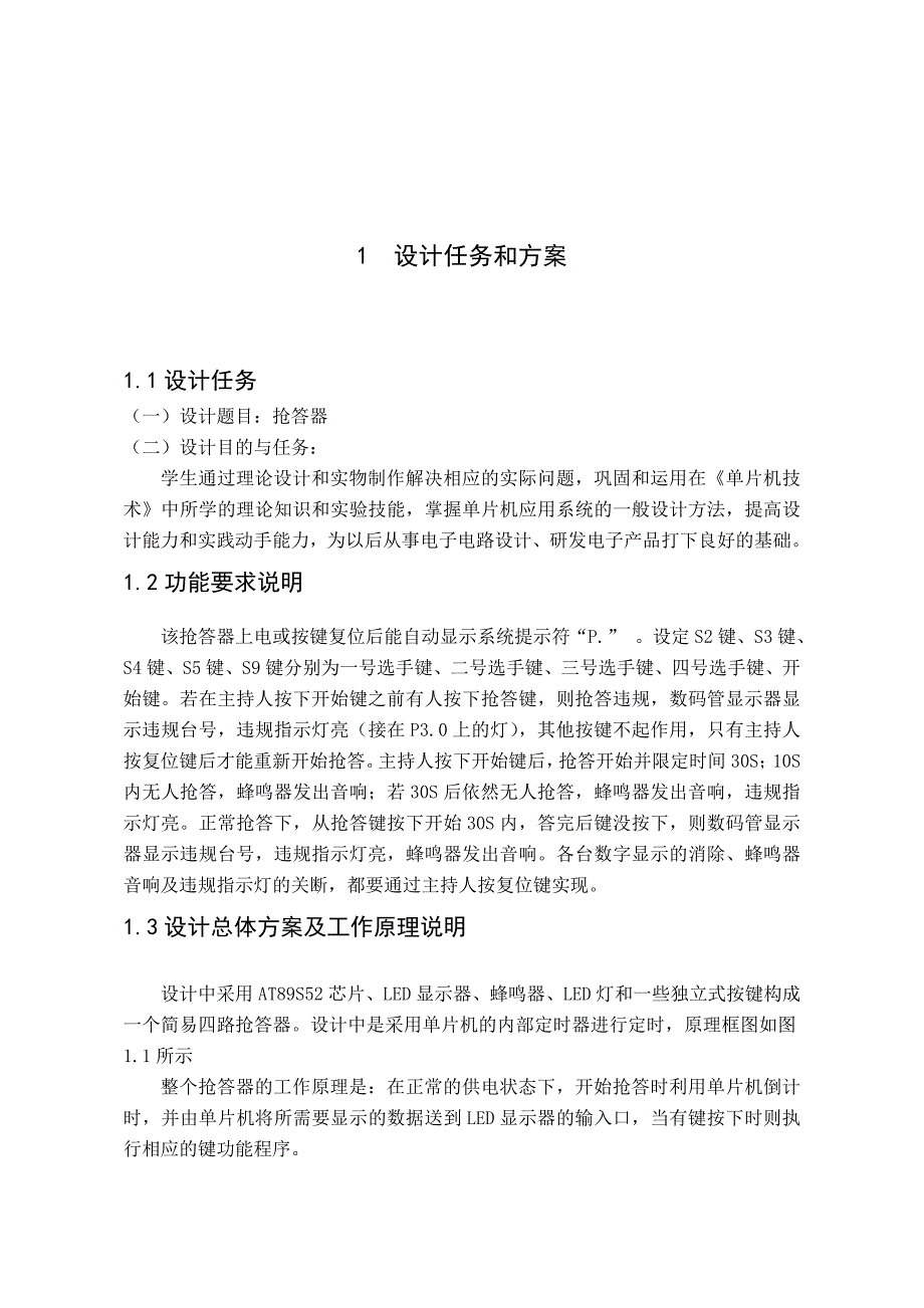 单片机课程设计四路抢答器文档_第1页