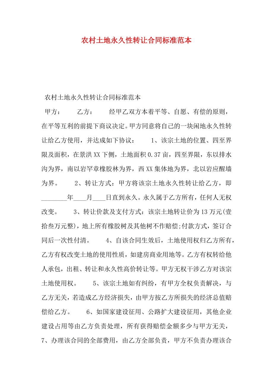 农村土地永久性转让合同标准_第1页