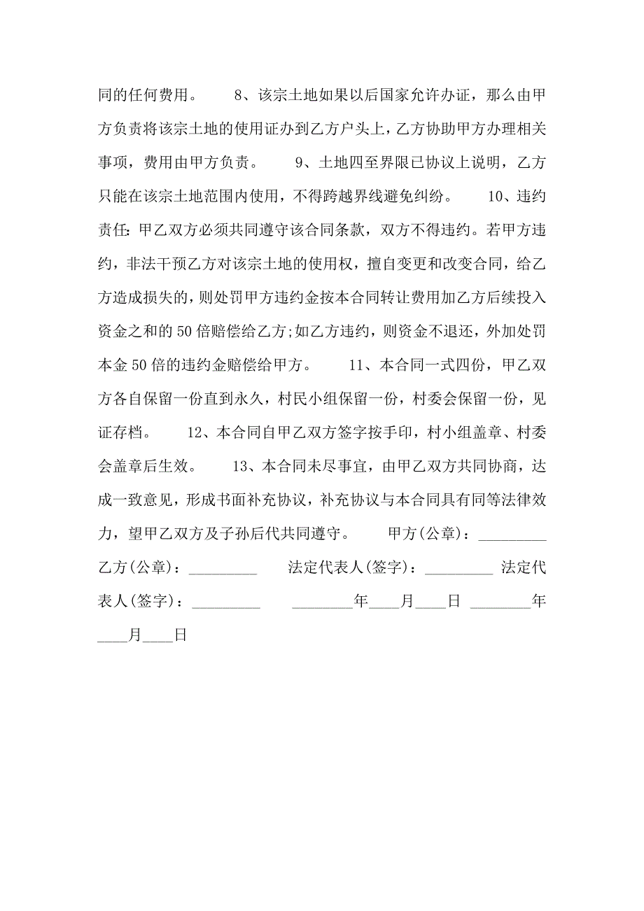 农村土地永久性转让合同标准_第2页