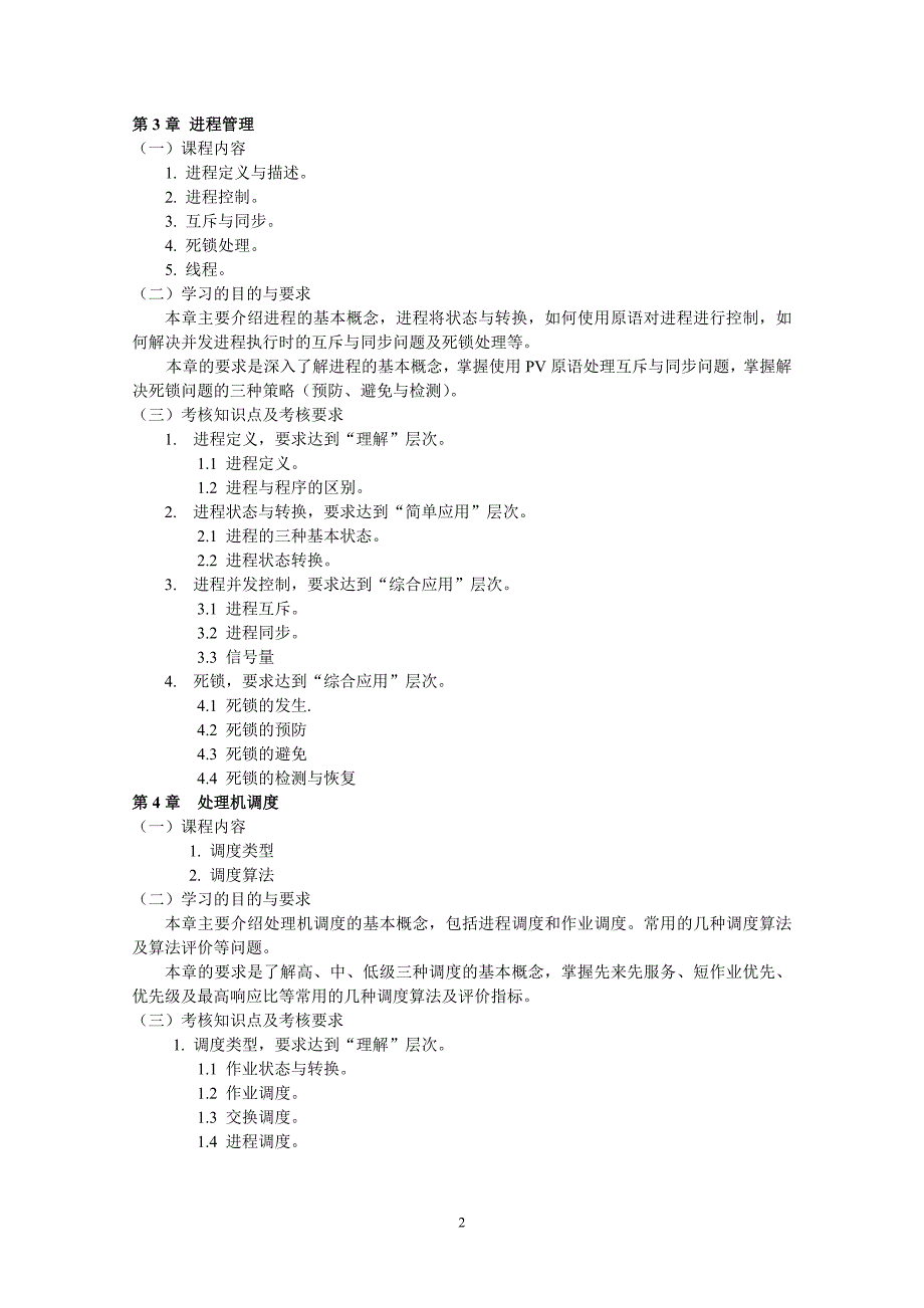 操作系统学位考试大纲_第2页