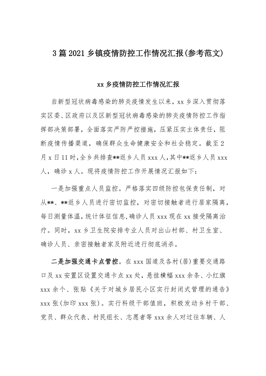 3篇2021乡镇疫情防控工作情况汇报(参考范文)_第1页