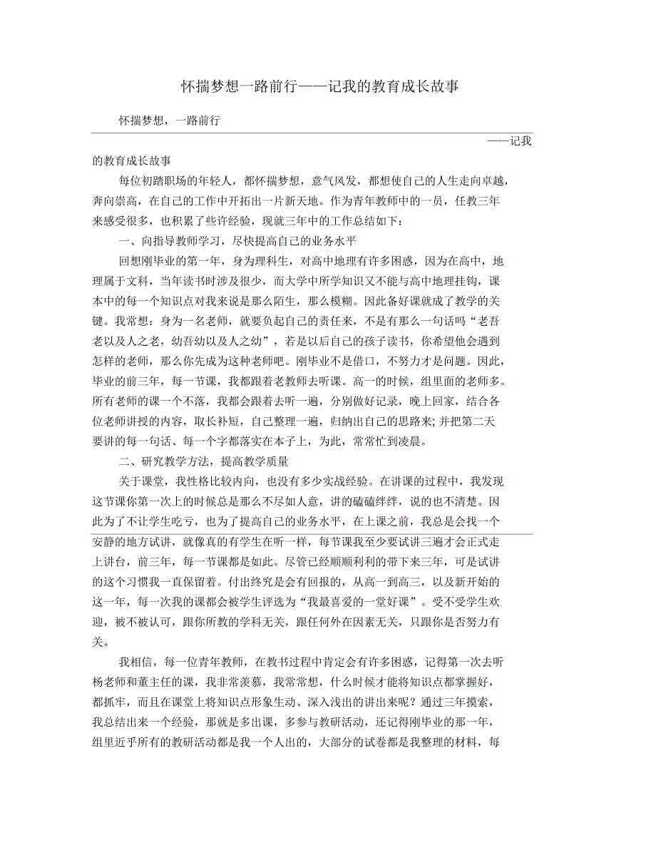 怀揣梦想一路前行——记我的教育成长故事_第1页