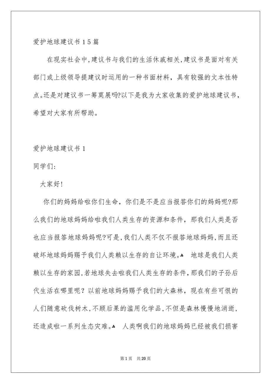 爱护地球建议书15篇_第1页