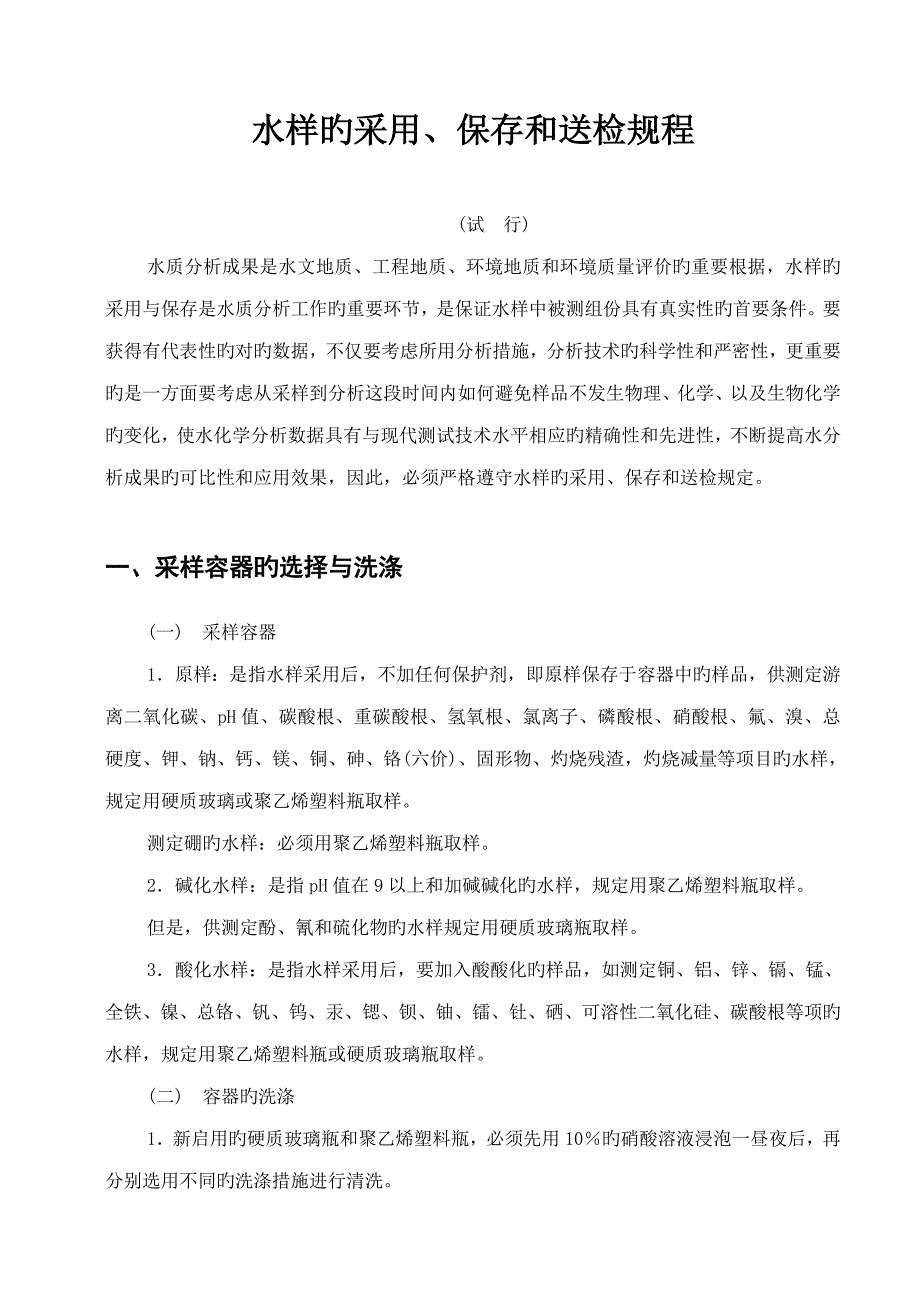 水样的采取保存和送检专题规程_第1页