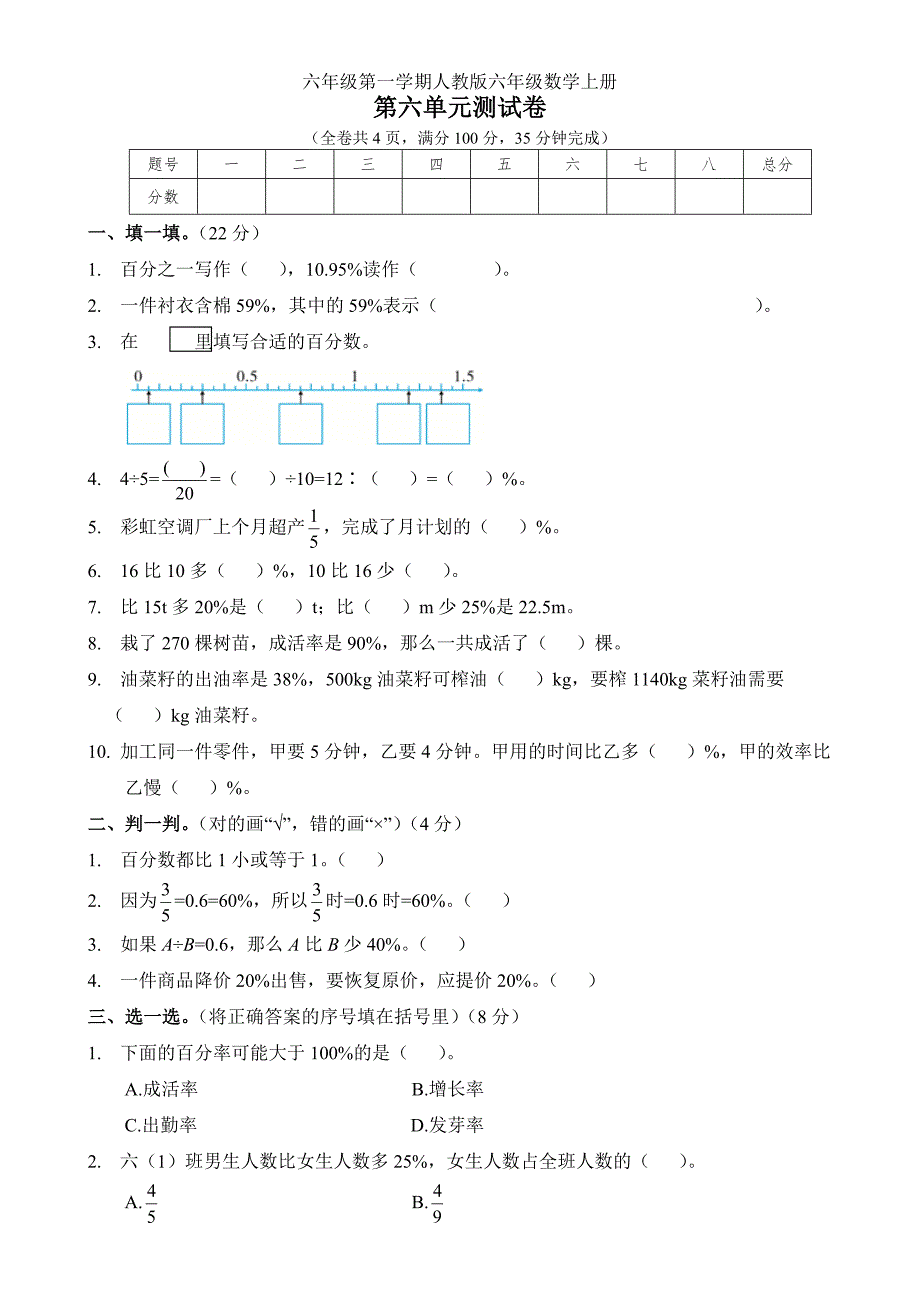 人教版六年级数学上册第六单元(百分数)测试卷(附答案)_第1页