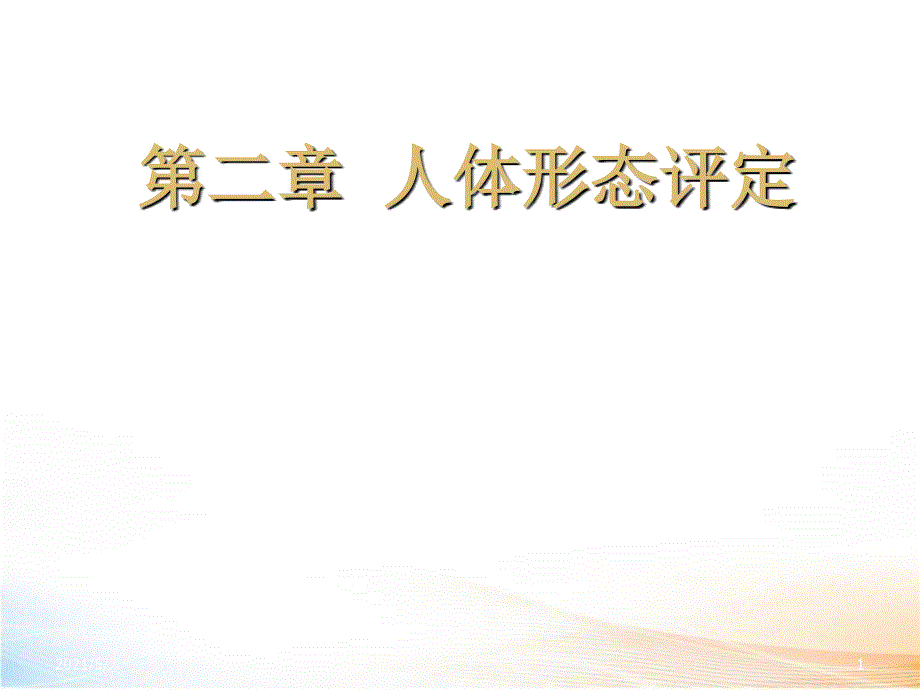 人体形态评定_第1页