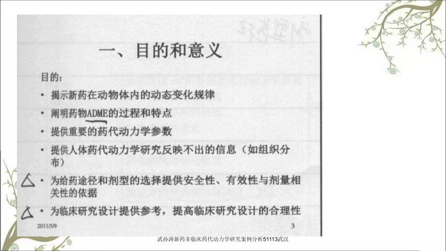 武孙涛新药非临床药代动力学研究案例分析51113武汉_第4页